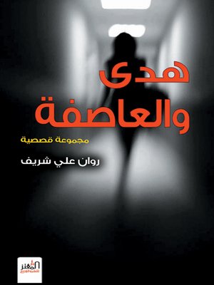 cover image of هدى والعاصفة